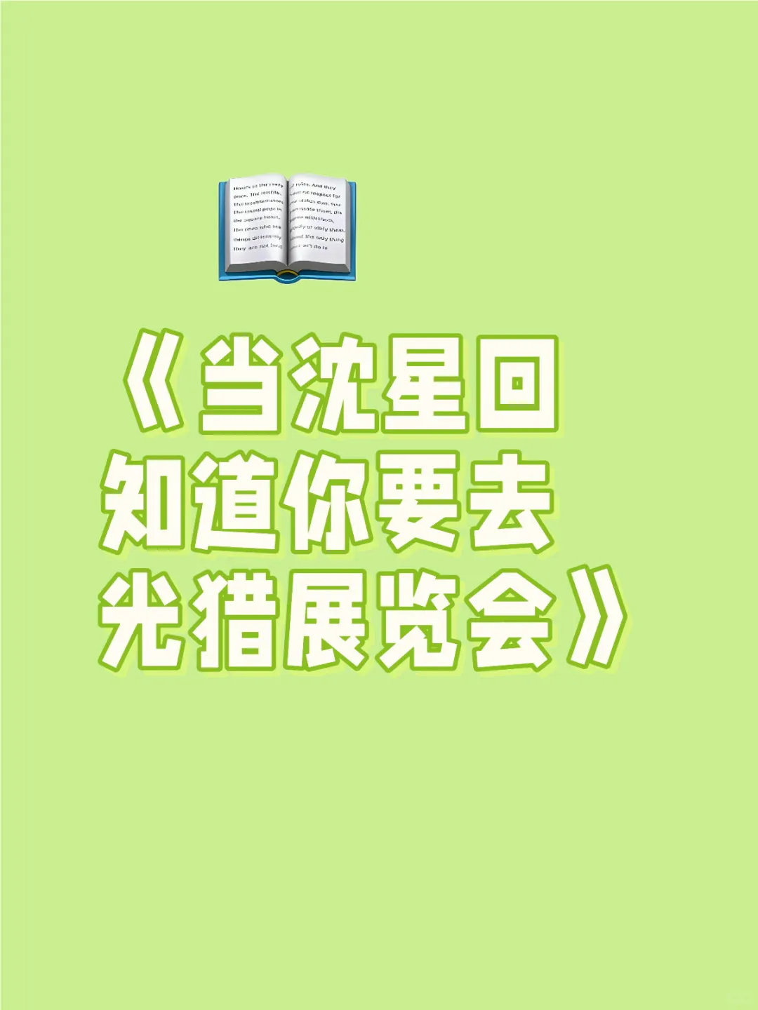 《当沈星回知道你要去光猎展览会》