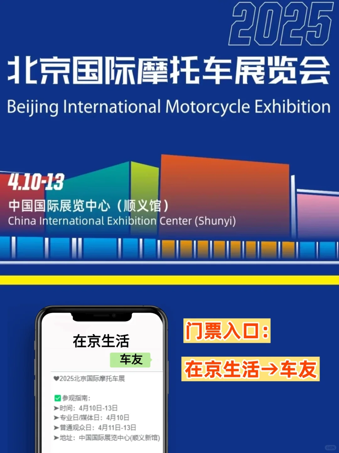 2025北京摩托车展?免费送票啦！