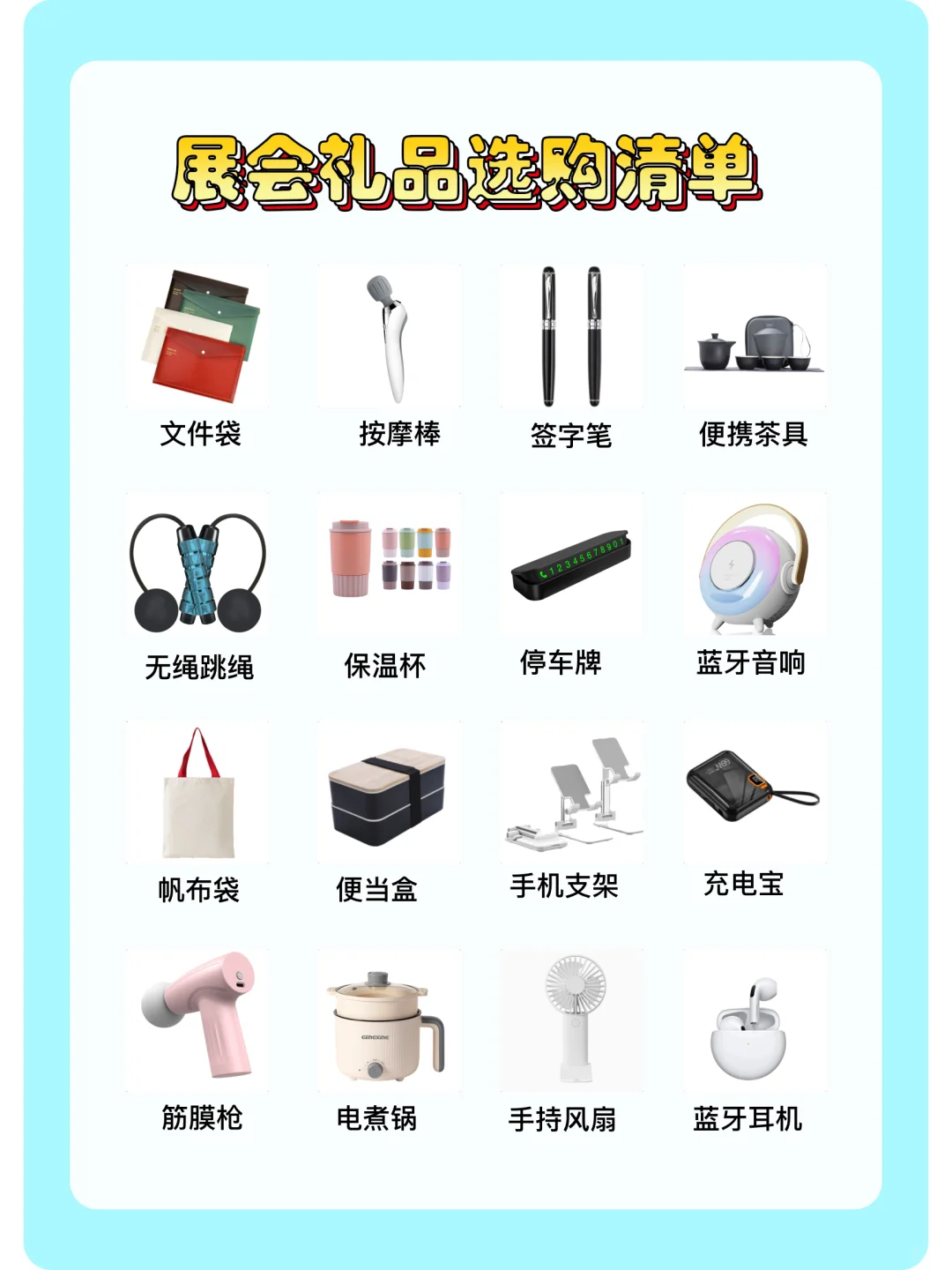展会礼品清单 | 展会礼品直接抄作业