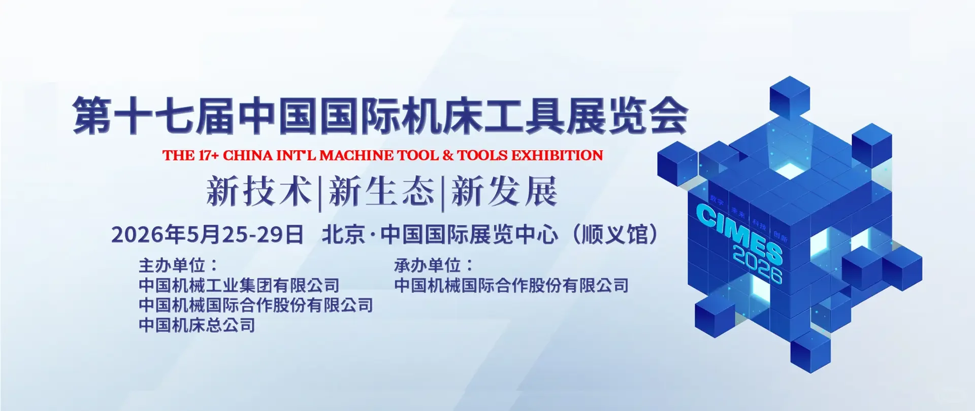 2026年第17届中国国际机床工具展览会