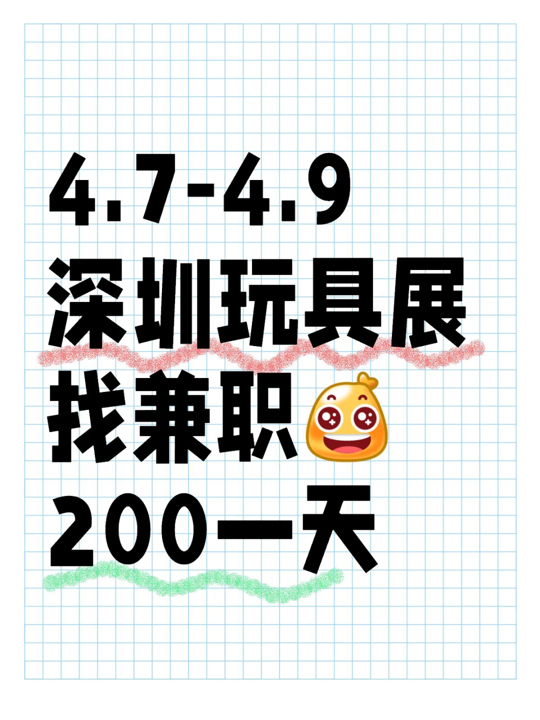 4.7-4.9深圳玩具展 找兼职