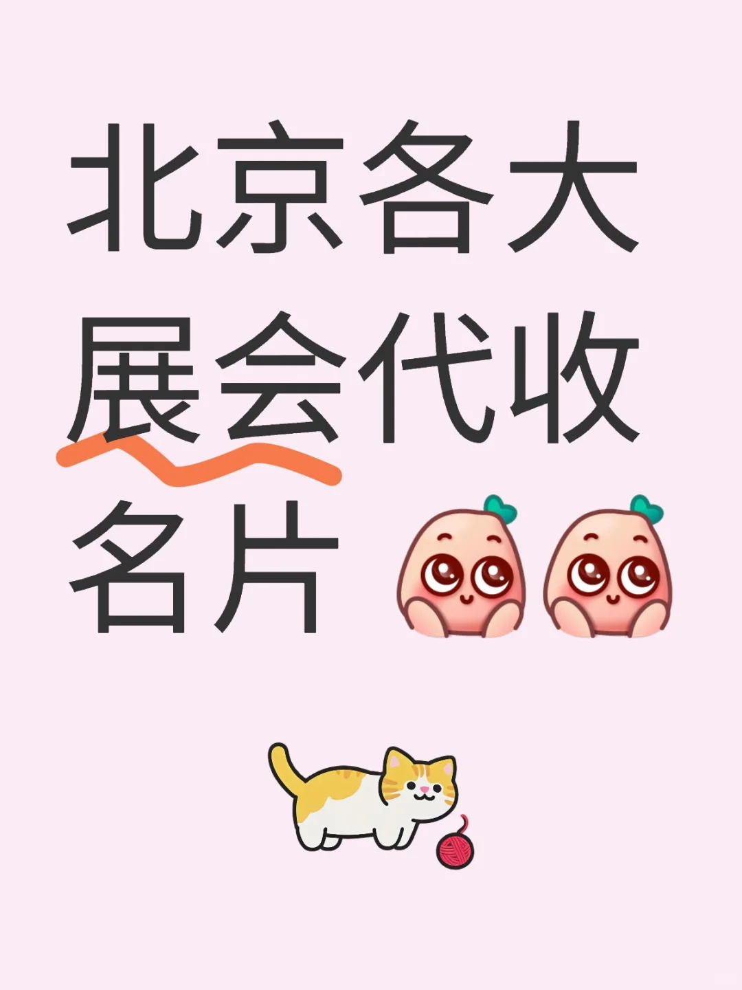 北京展会代收/发名片