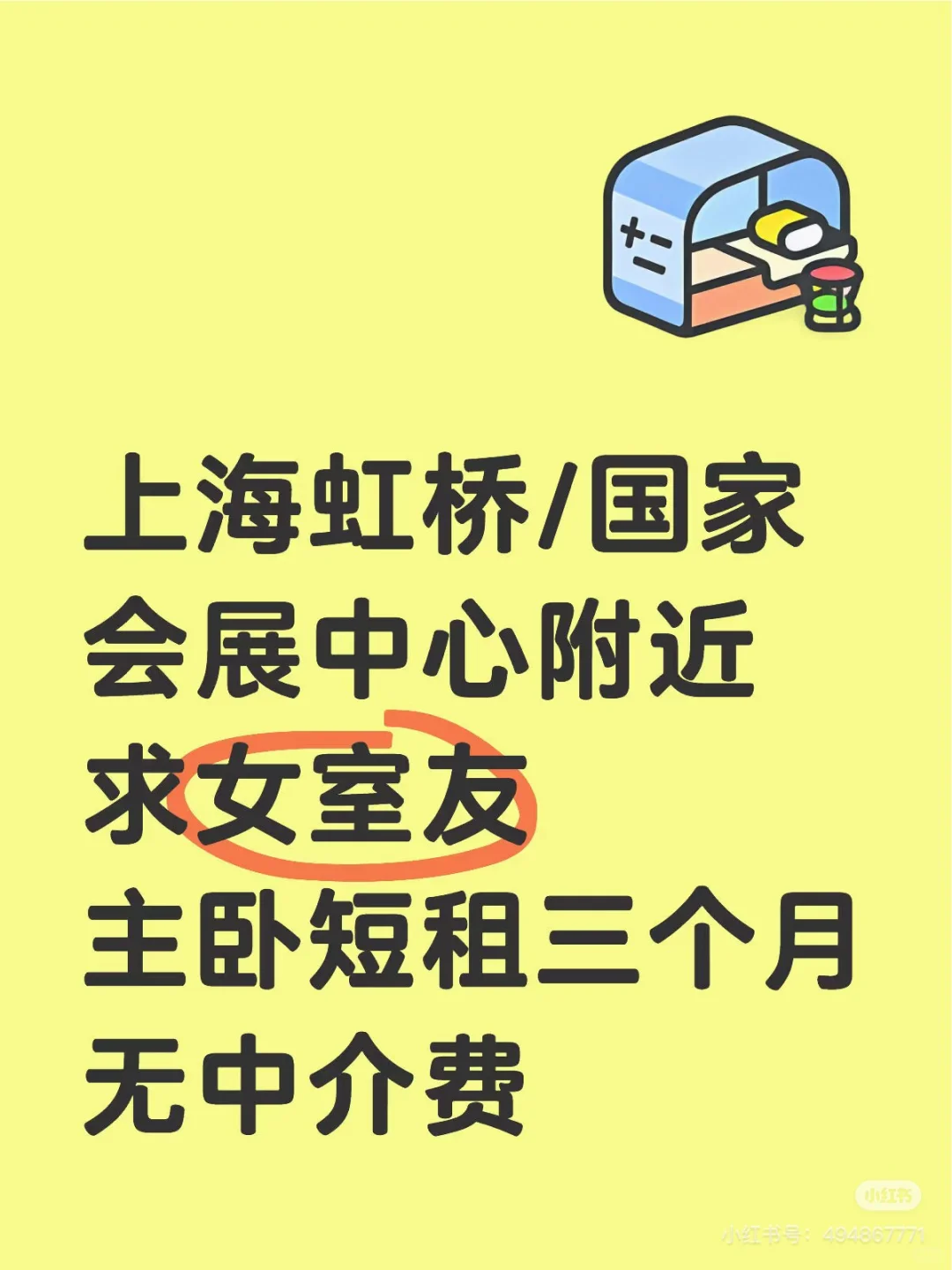 国家会展中心个人转租！无中介费！女生室友