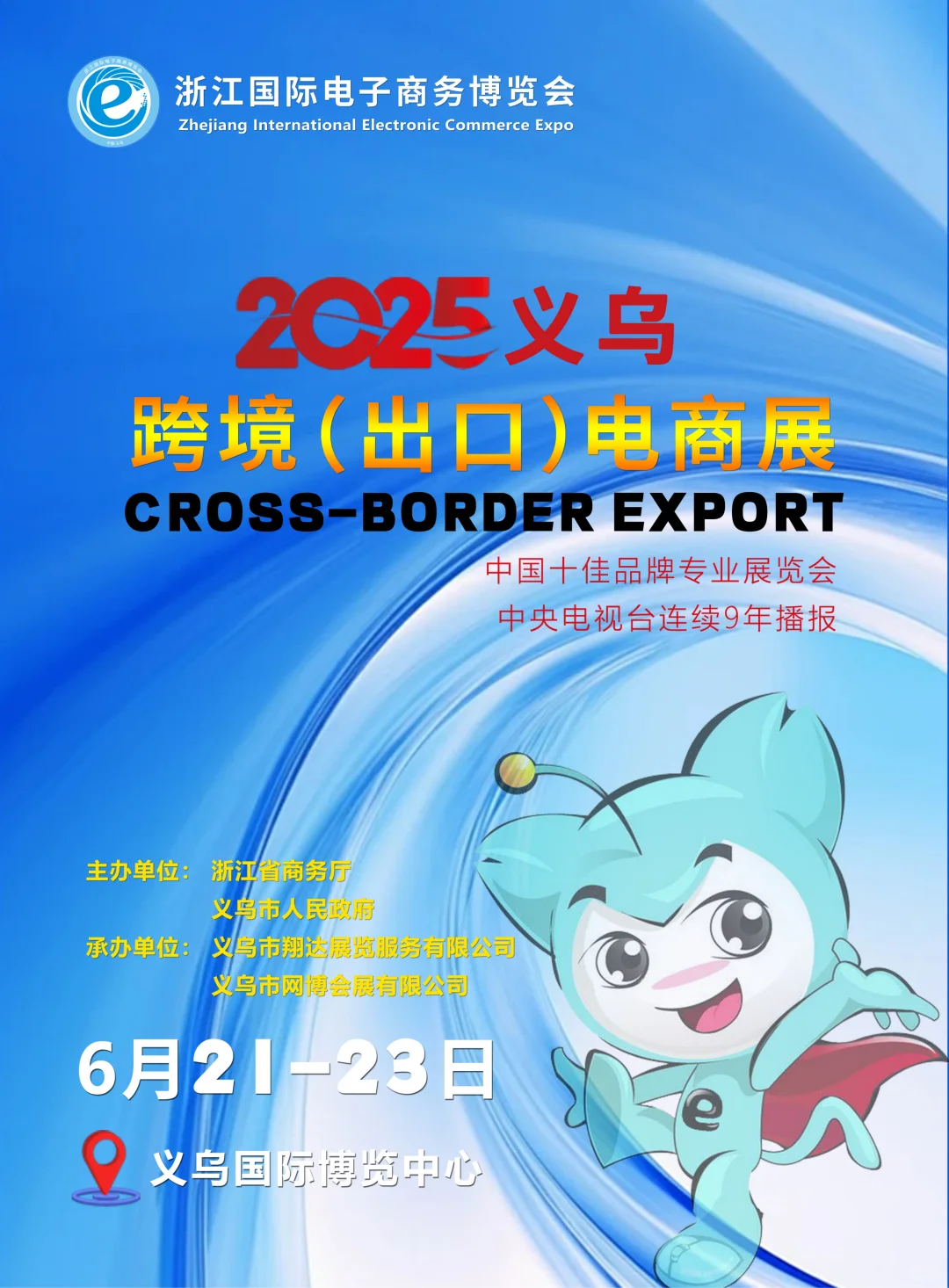 2025义乌跨境(出口)电商展来啦