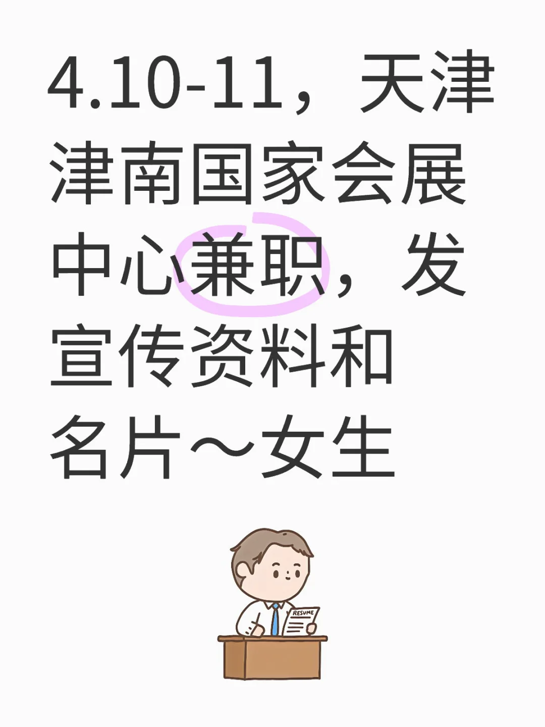 天津国家会展中心需要女生兼职！超轻松～