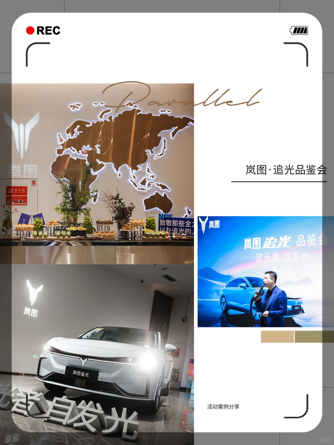 活动案例分享?岚图·追光品鉴会