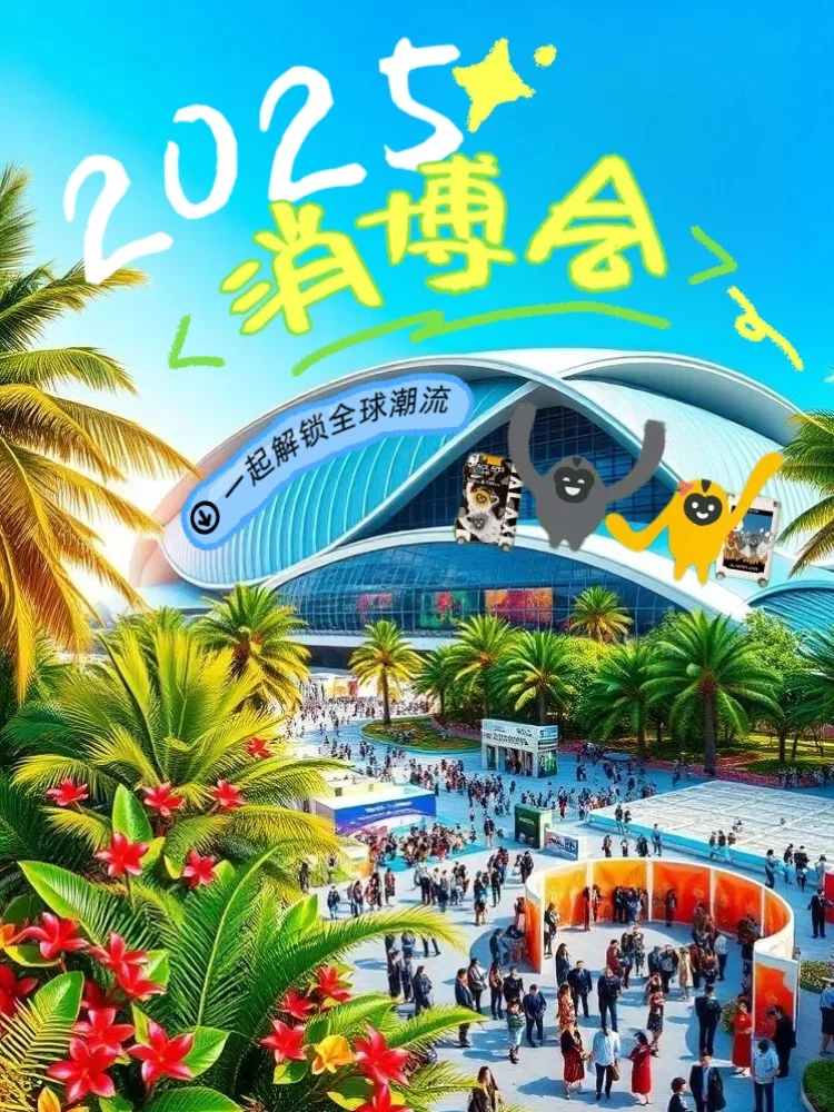 第五届消博会倒计时，解锁全球潮流