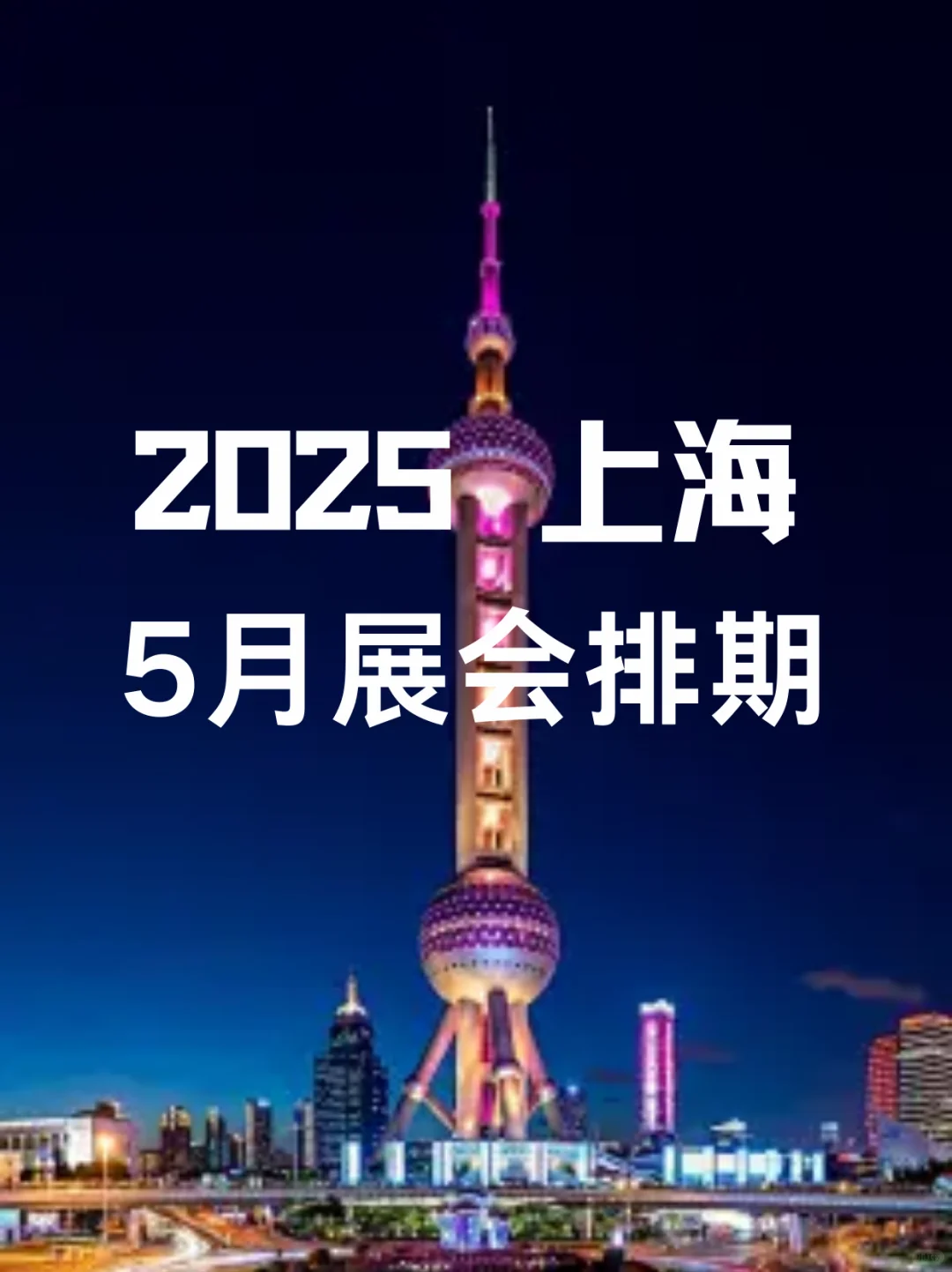 5月上海展会合集来啦,5月展会提前看?