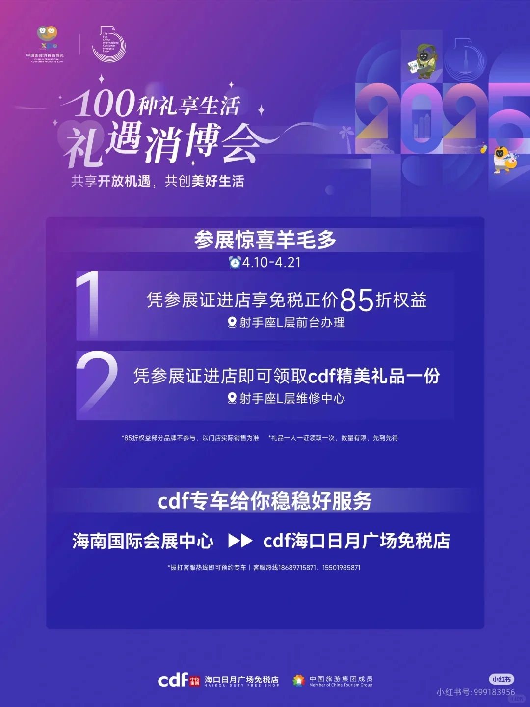 2025海南消博会羊毛信息汇总（持续更新中）