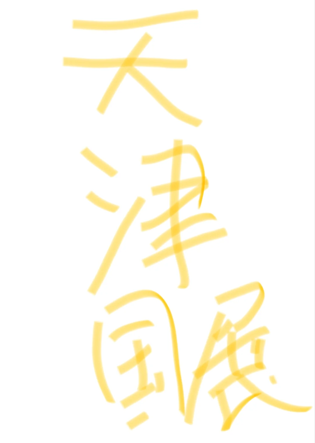 25号天津国家会展中心活动快闪