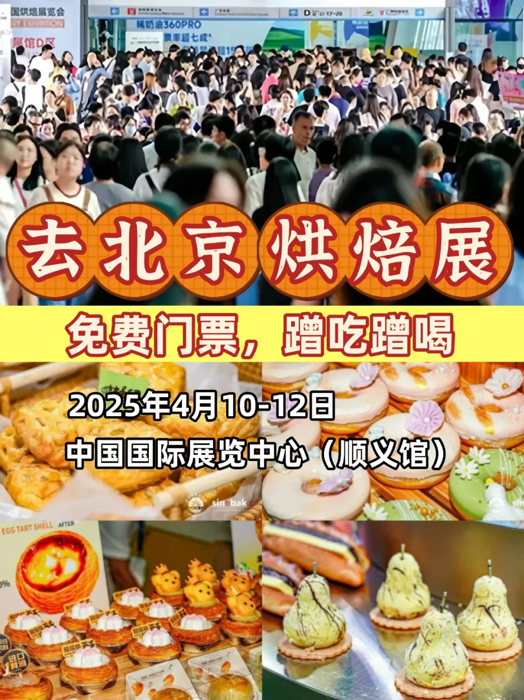 面包脑袋有福了❗北京烘焙展?免费吃喝