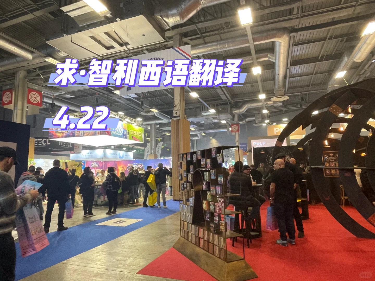 智利展会翻译