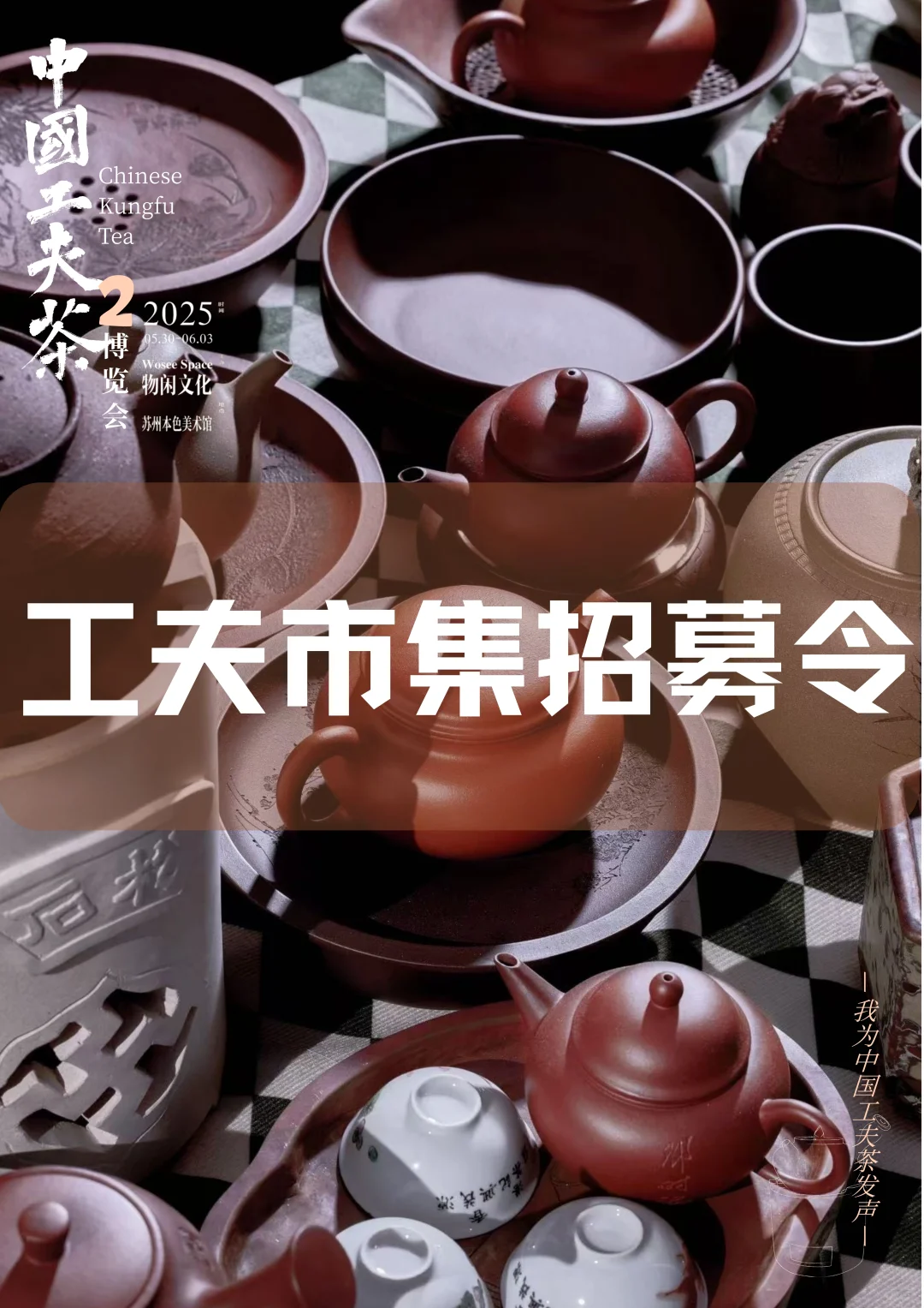 工夫市集招募令|中国工夫茶博览会第二届