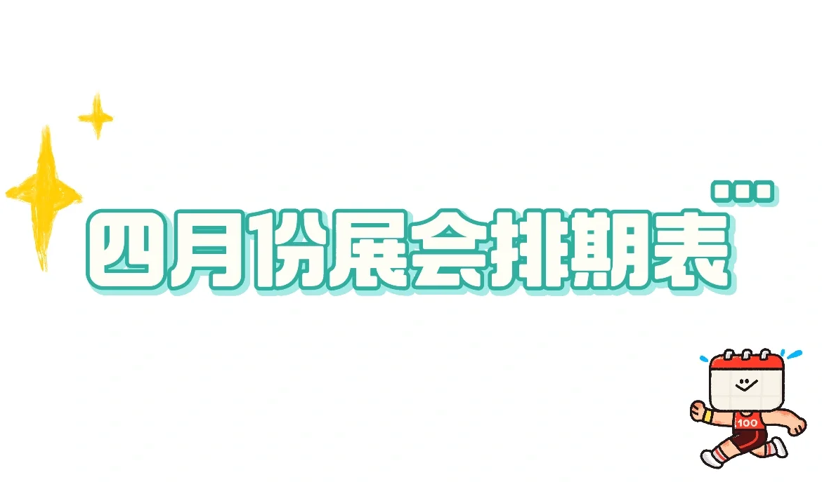 西安四月份展会排期表