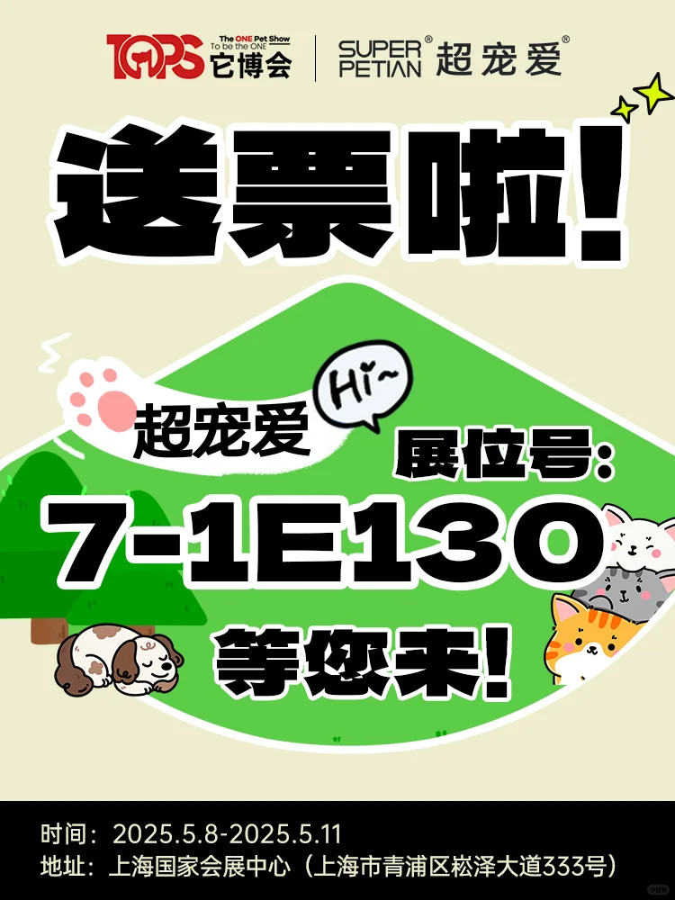 宠粉?❗超宠爱送它博会门票啦