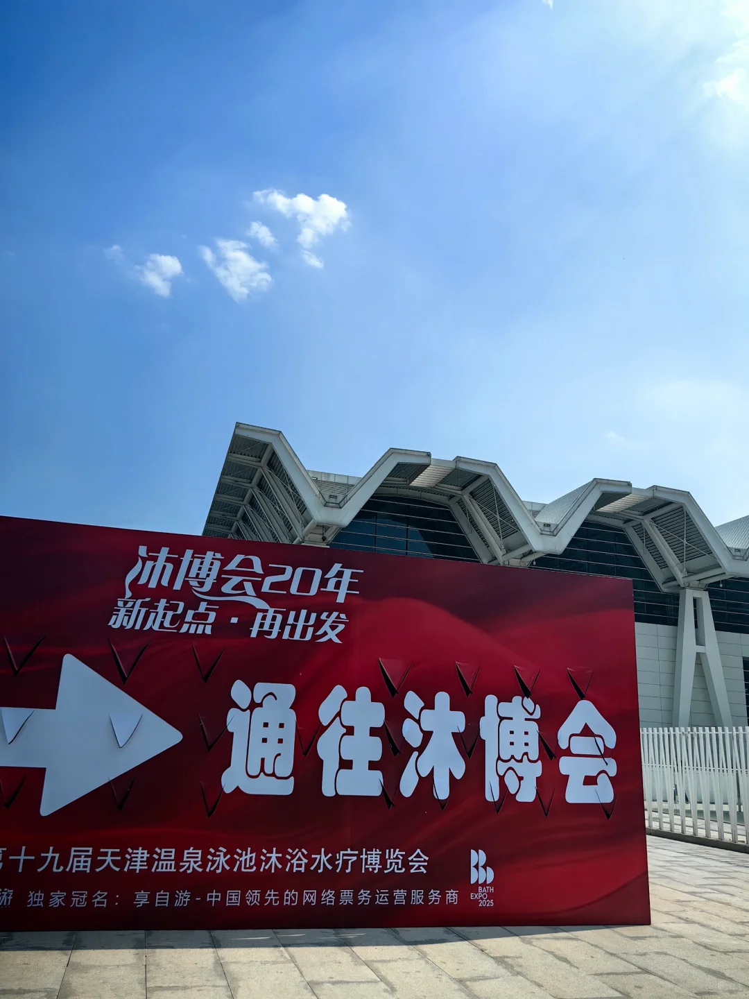 天津博览会