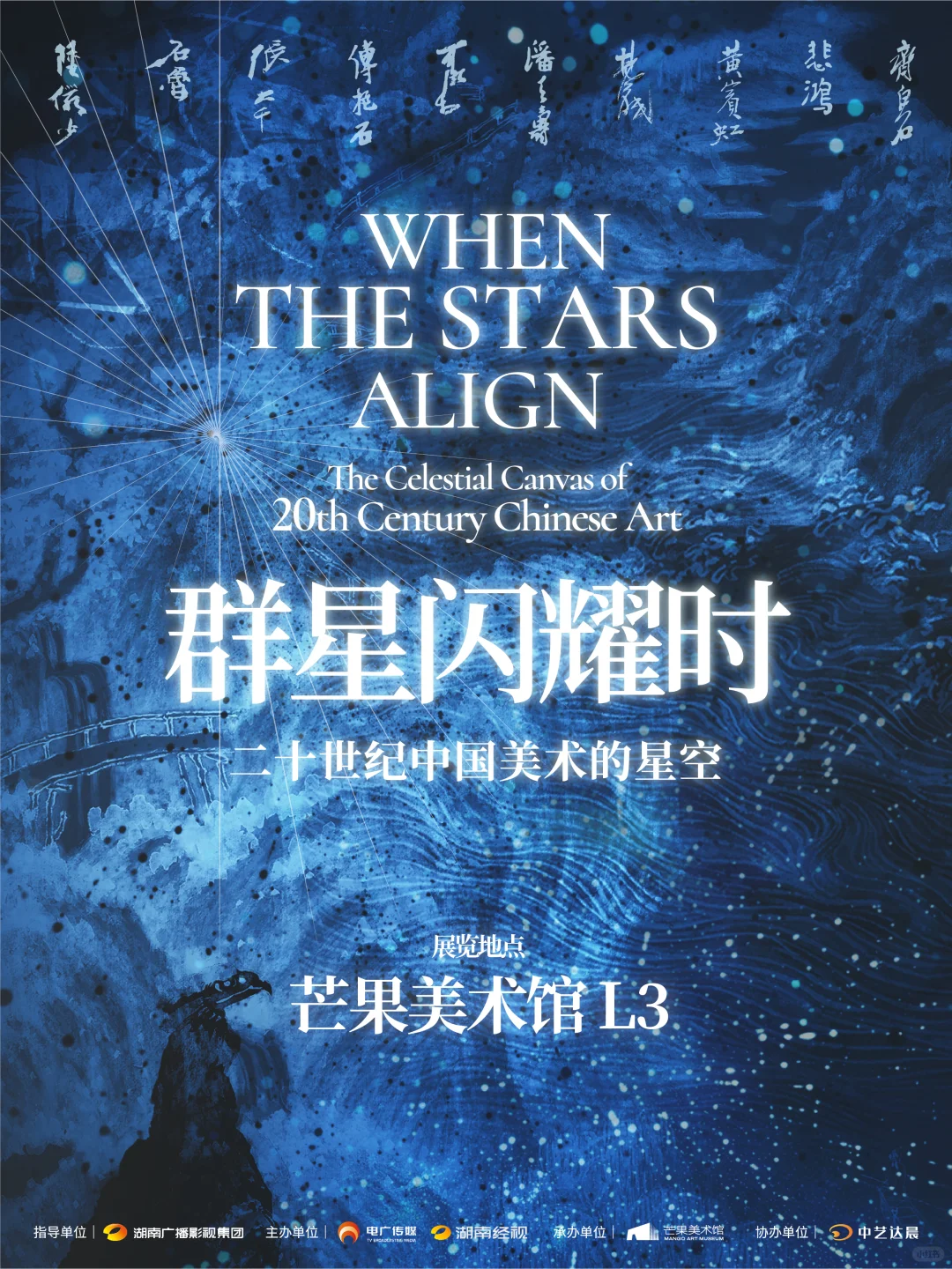展览预告｜群星闪耀时