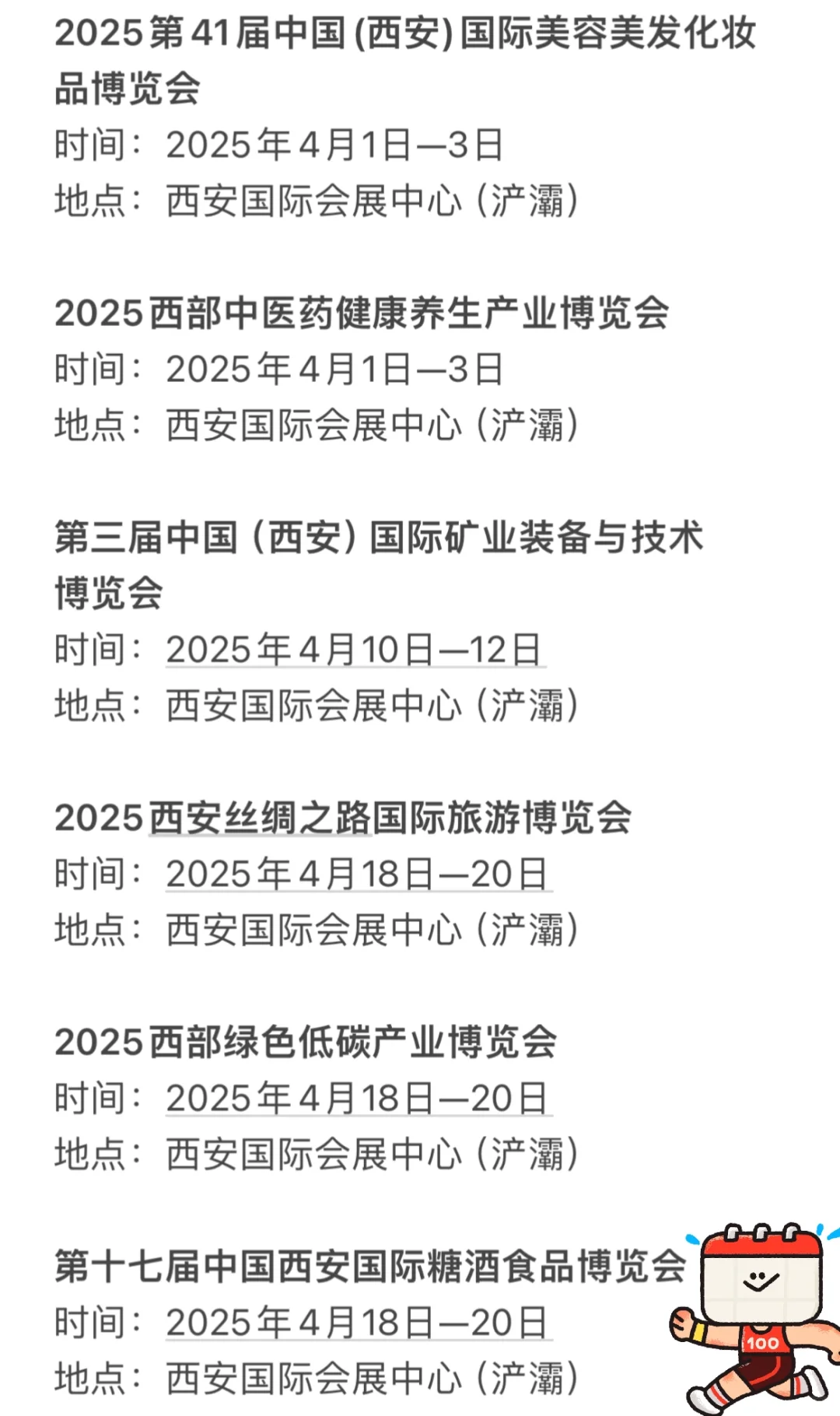 西安四月份展会排期表