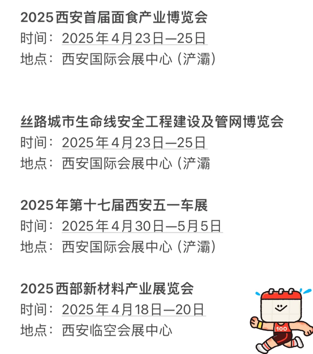 西安四月份展会排期表