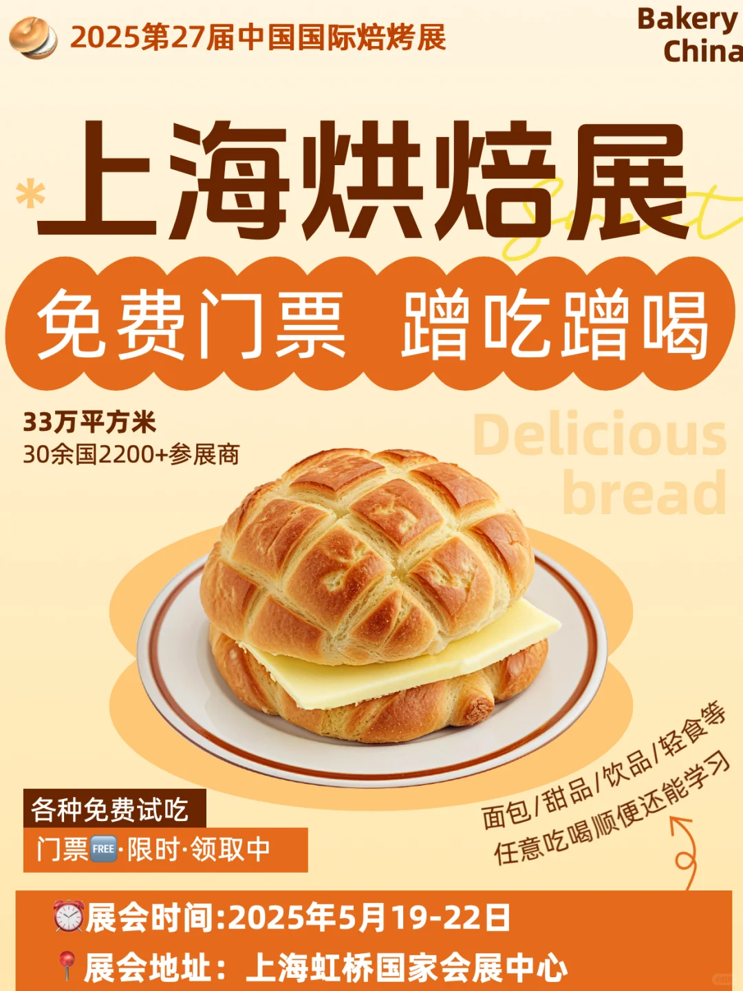 免费蹭吃蹭喝?上海5月烘焙展逛展攻略