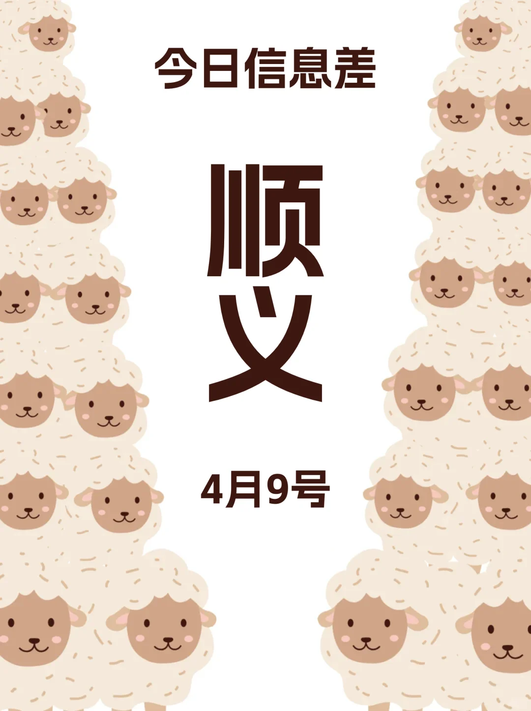 4月9日不是，北京顺义已经进化成这样了？