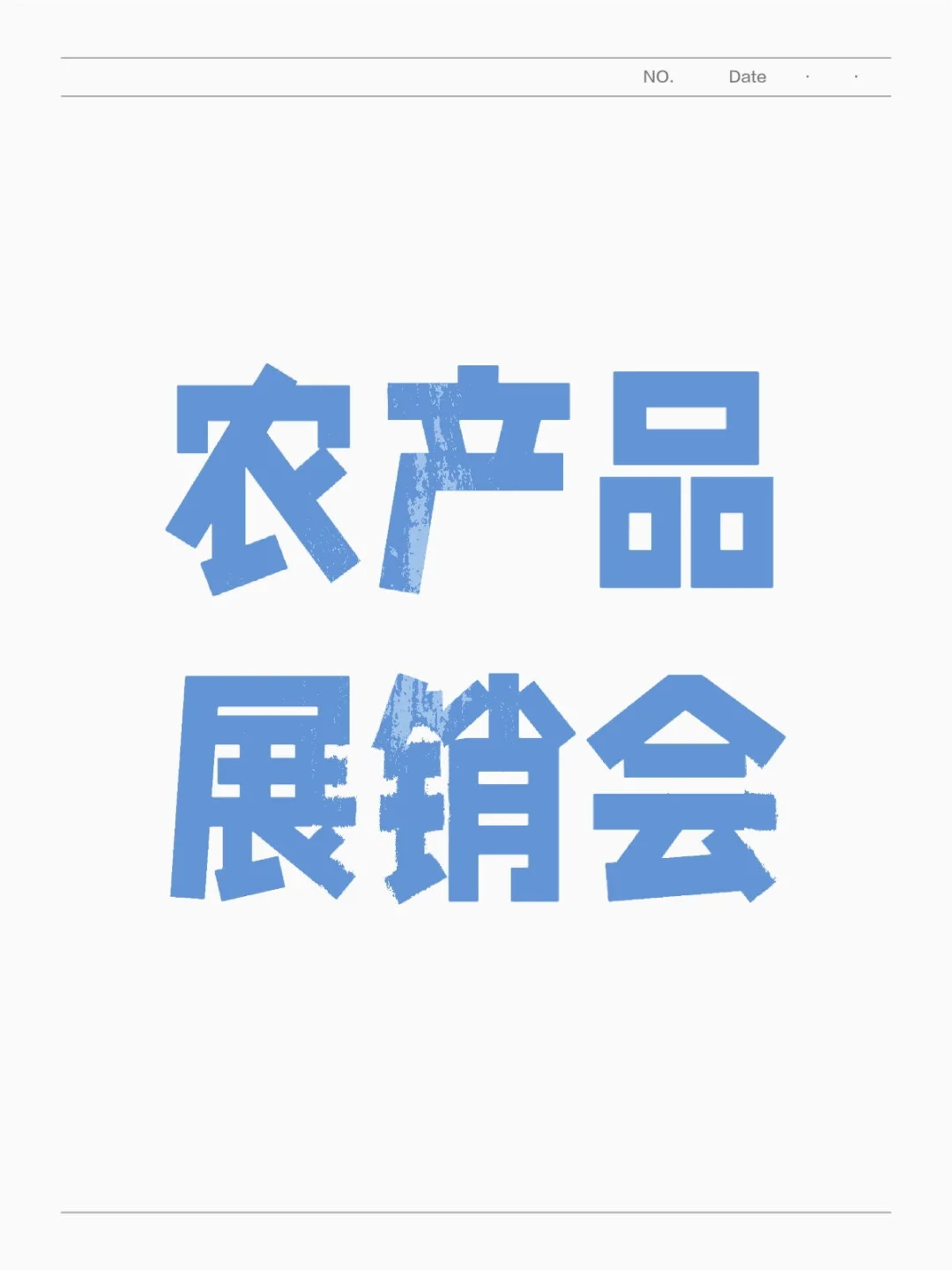 农产品展销会