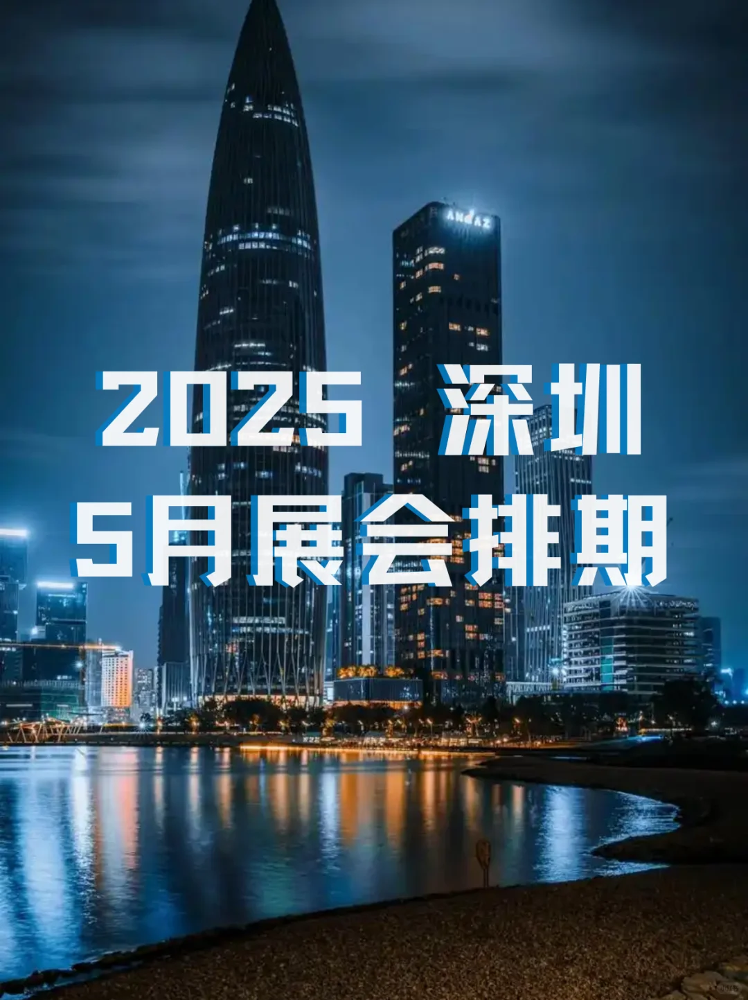 2025年深圳5月展会时间来啦