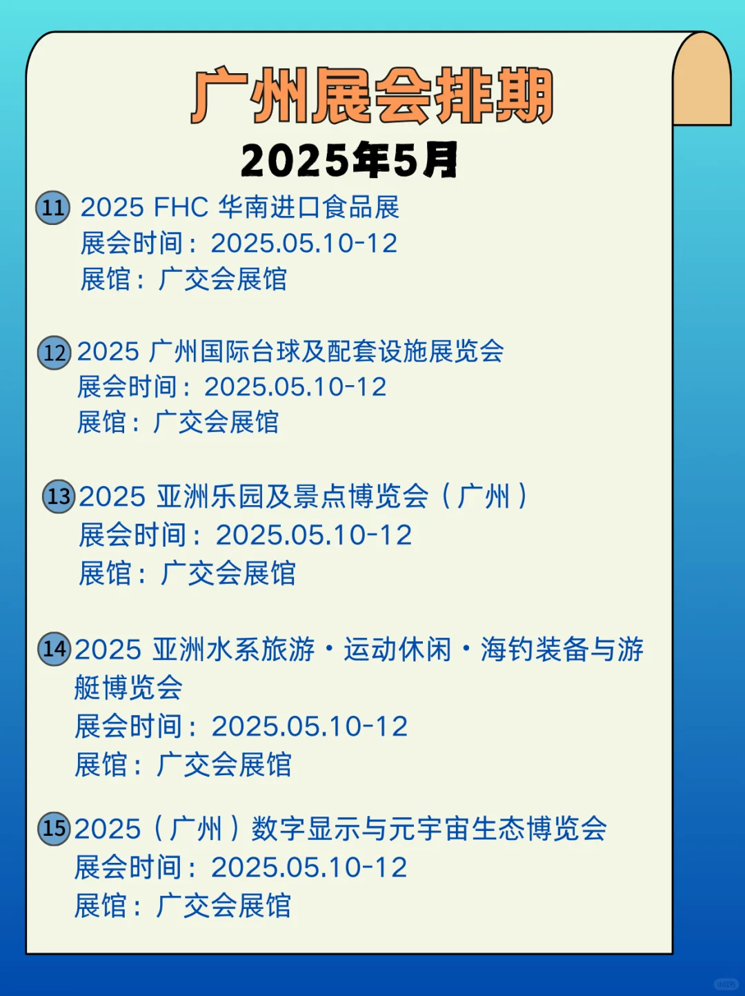 广州5月展会信息来啦?逛展人速速集合