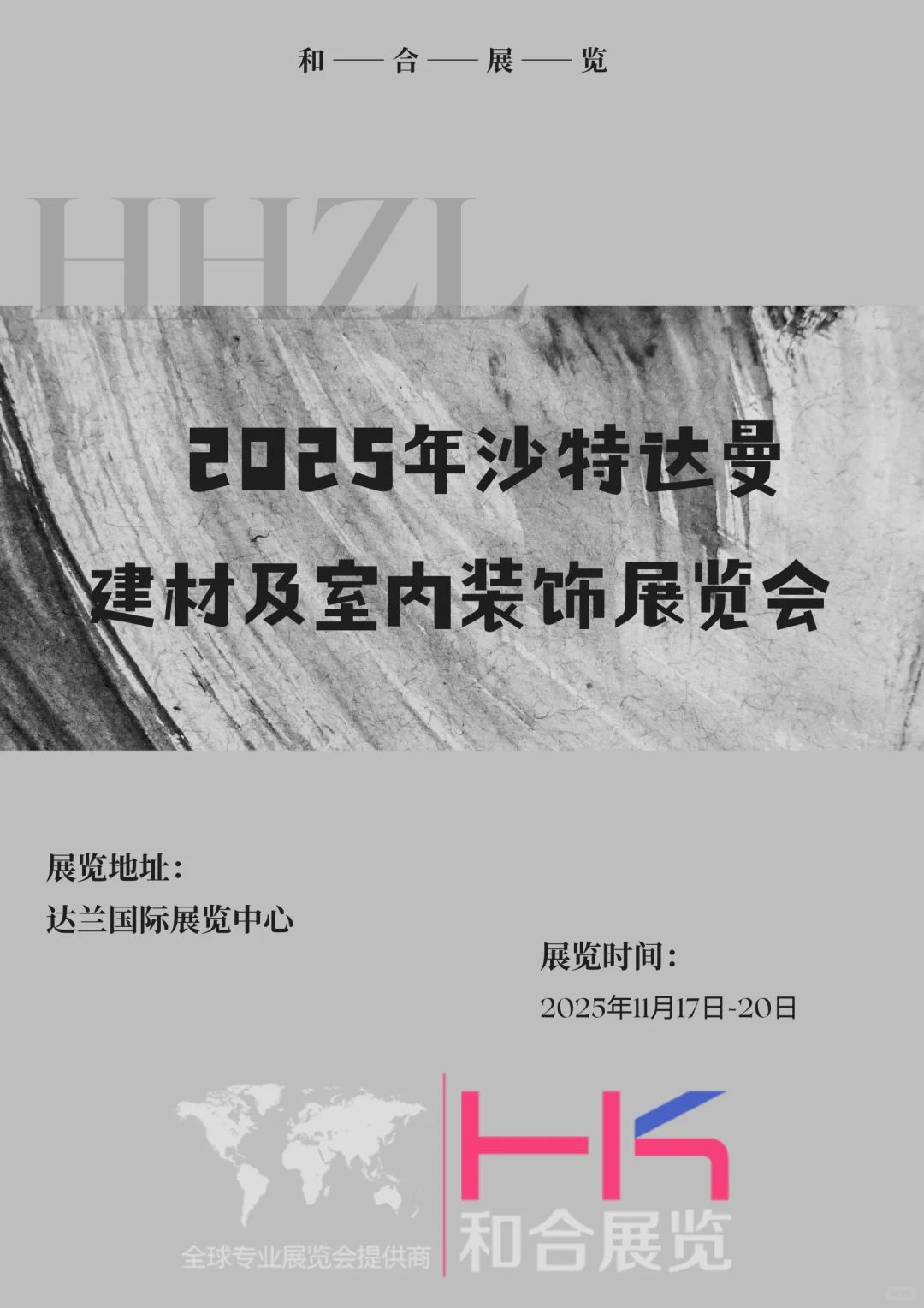 2025年沙特（达曼）建材及室内装饰展览会
