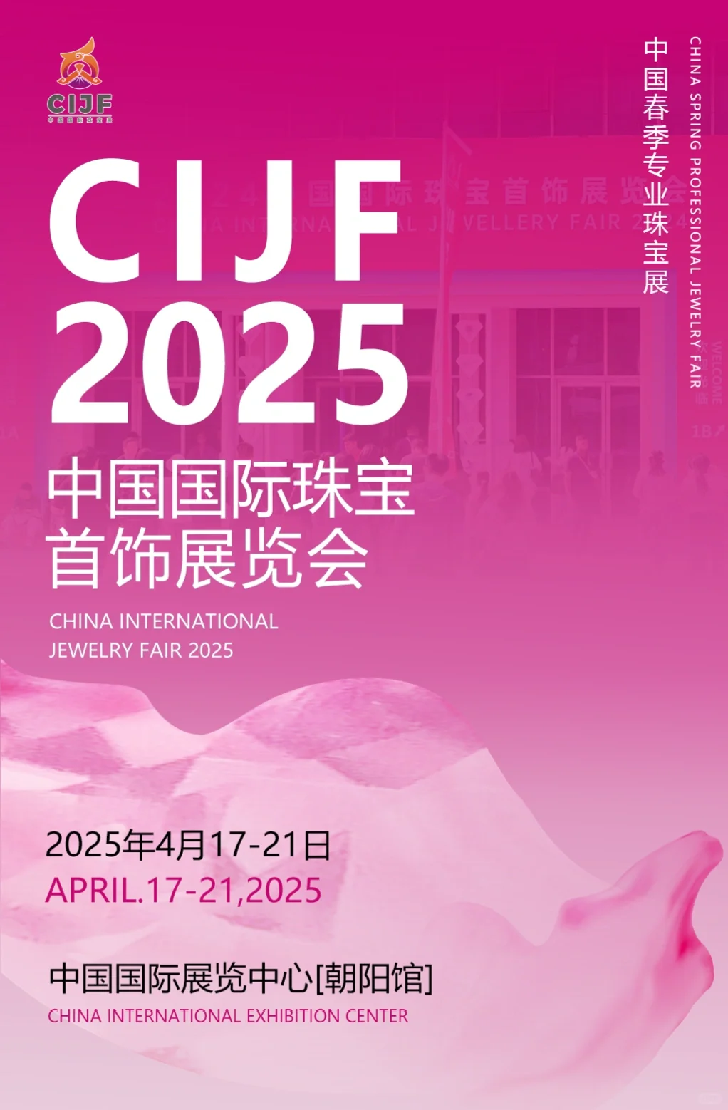 2025中国国际珠宝首饰展览会｜全球招展启动