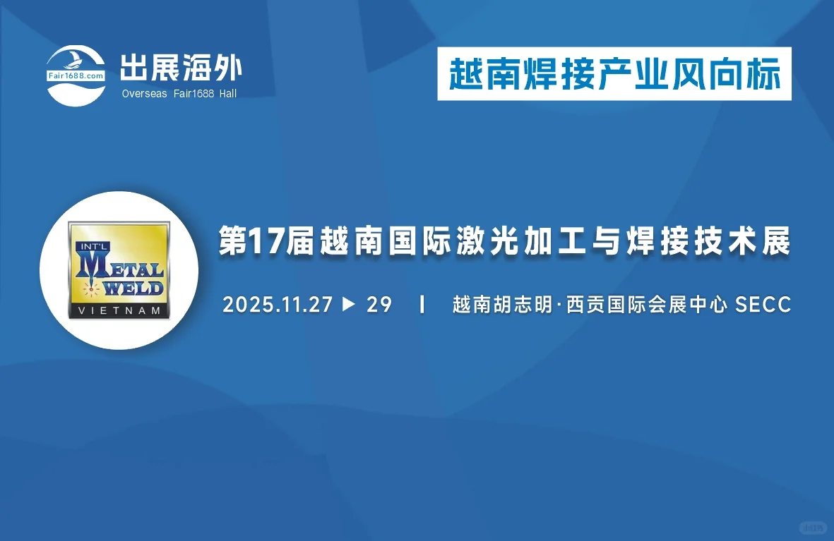 2025越南国际激光加工与焊接技术展览会