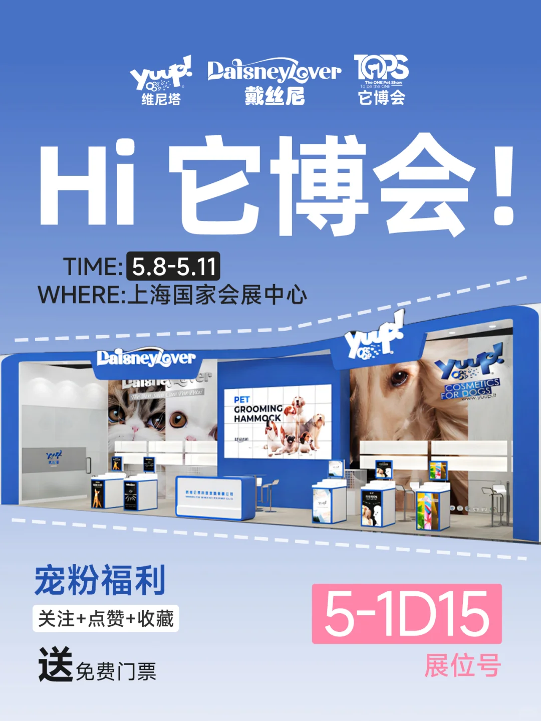 宠粉|它博会?免费送❗️我们上海见?