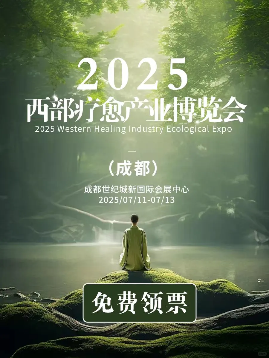 免费领票?| 2025成都西部疗愈产业博览会