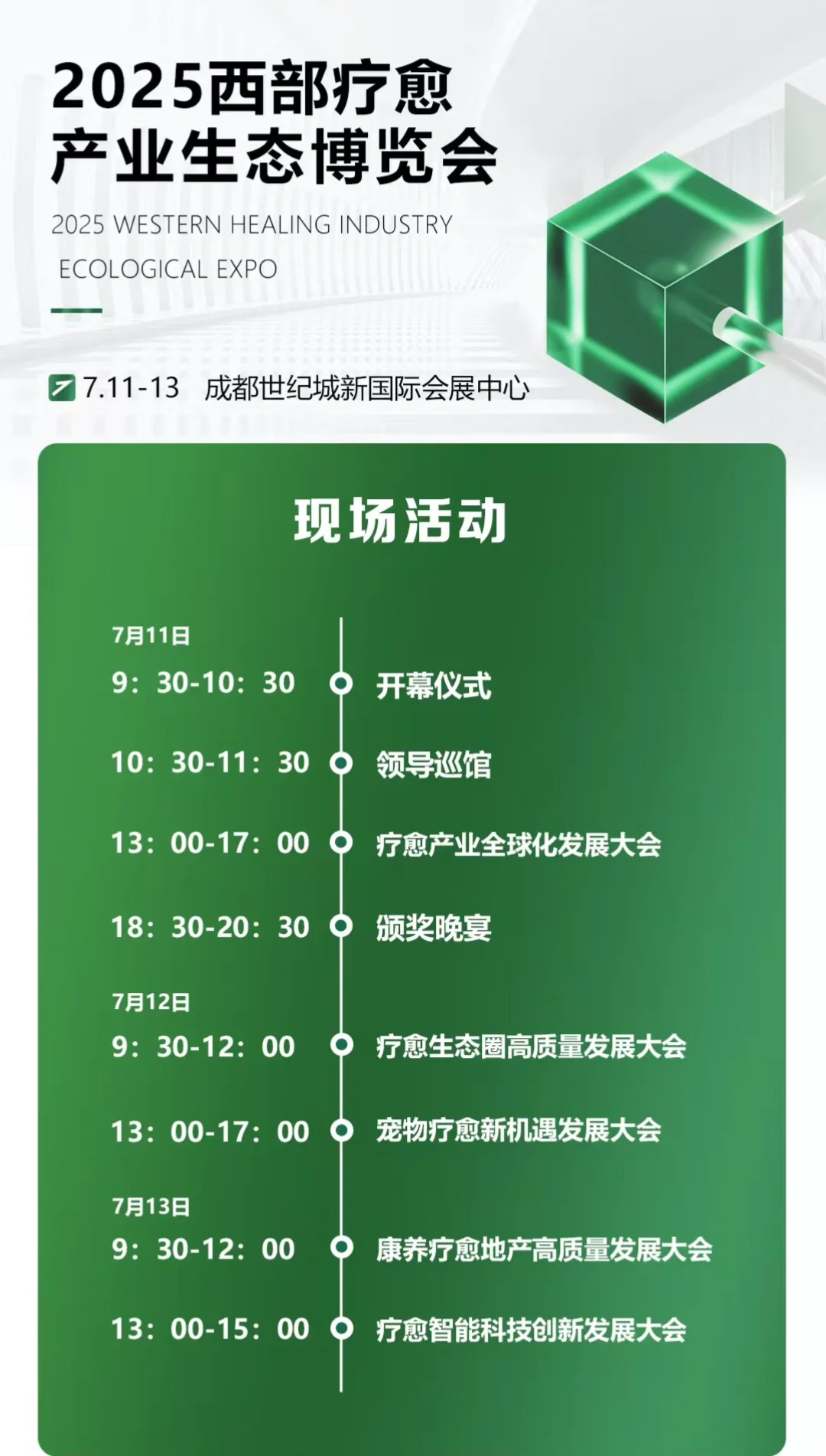 2025西部疗愈产业生态博览会-成都