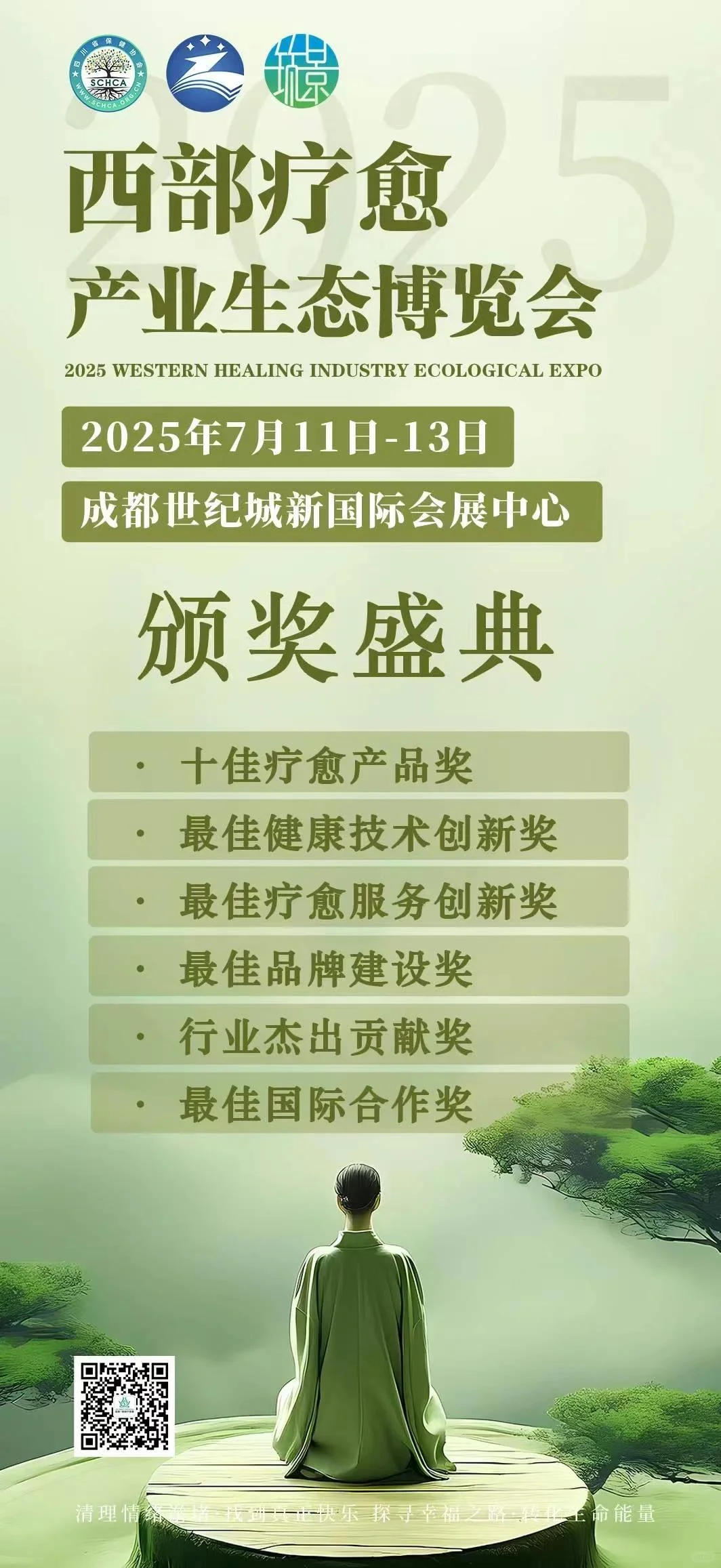 2025西部疗愈产业生态博览会-成都