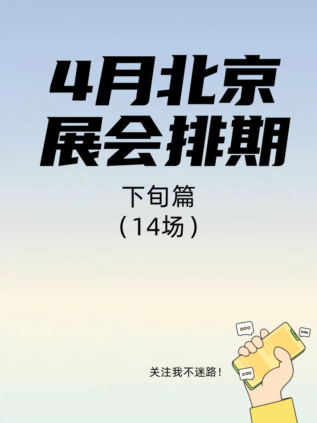 北京4月下旬展会盛宴来袭！