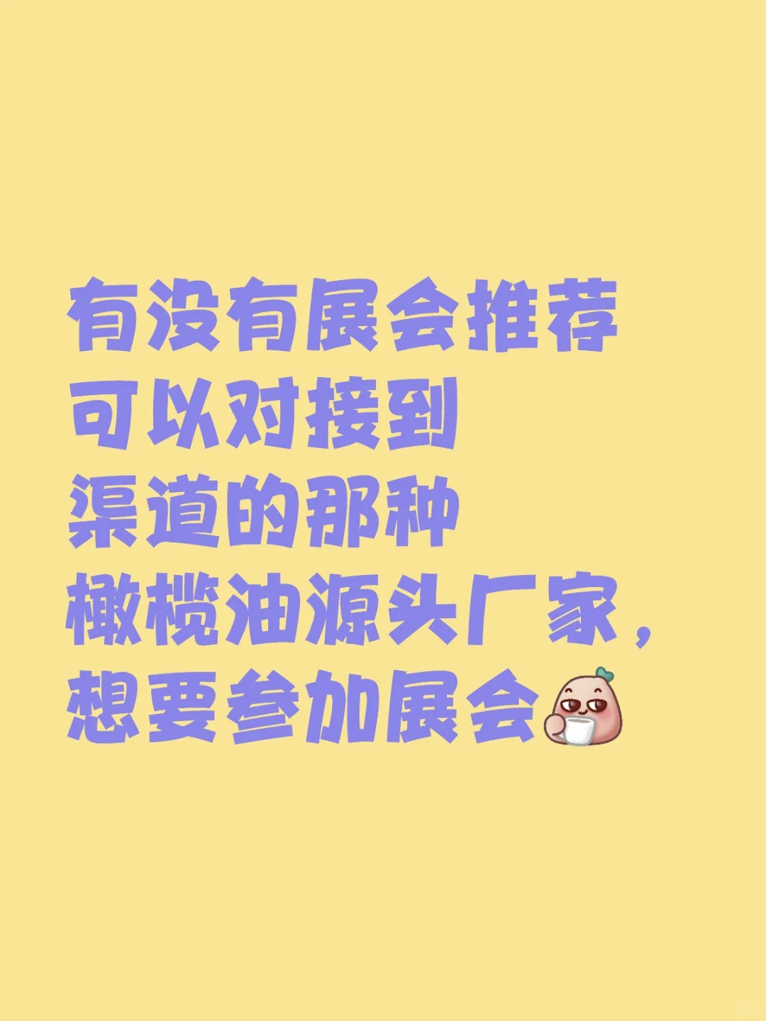 想通过展会，找渠道，有推荐的吗