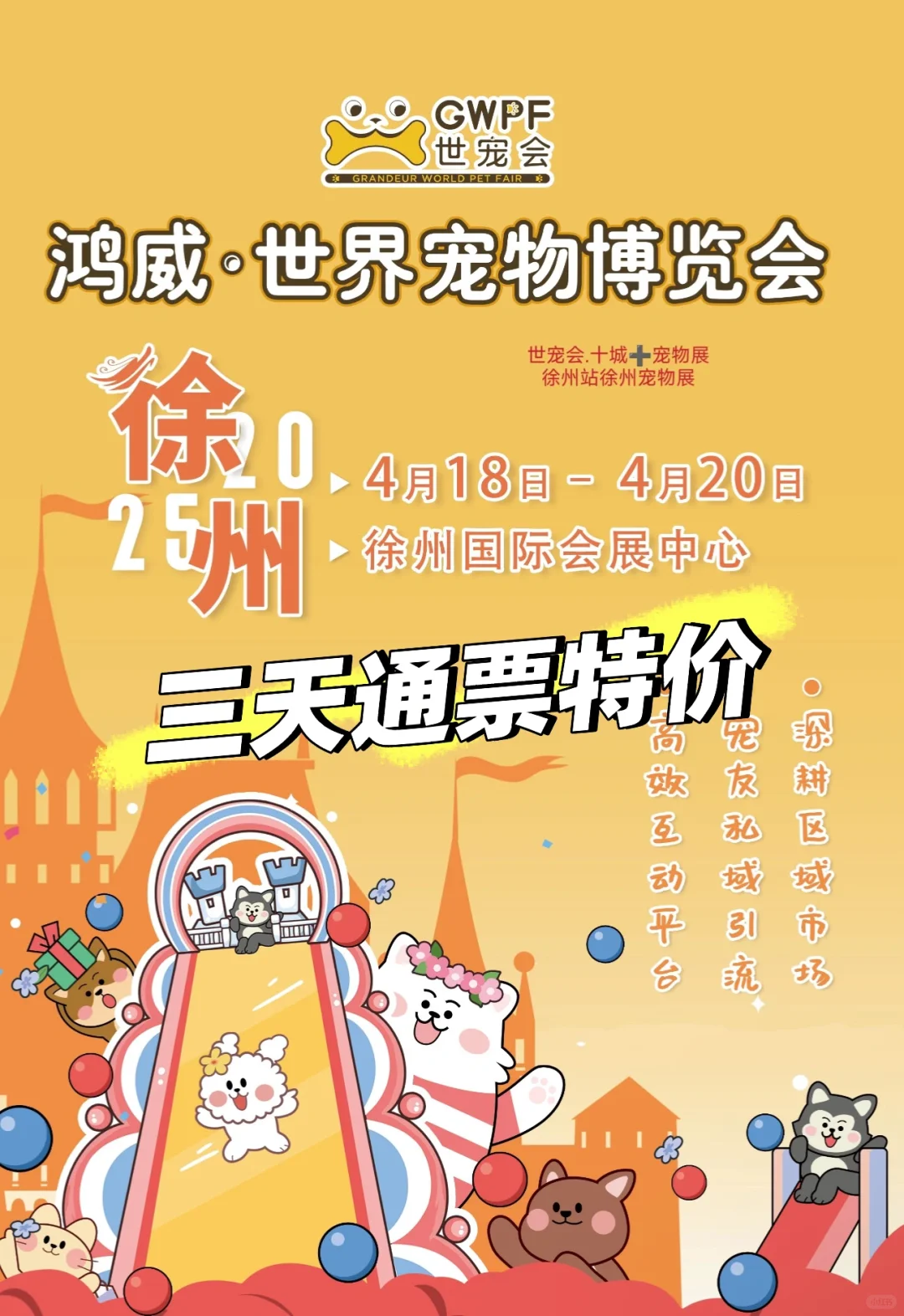 看过来！徐州宠物展三天通票来啦@先到先得