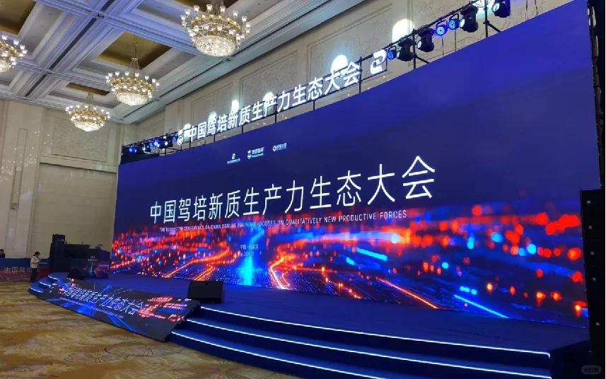 会议案例-中国驾培新质生产力生产大会