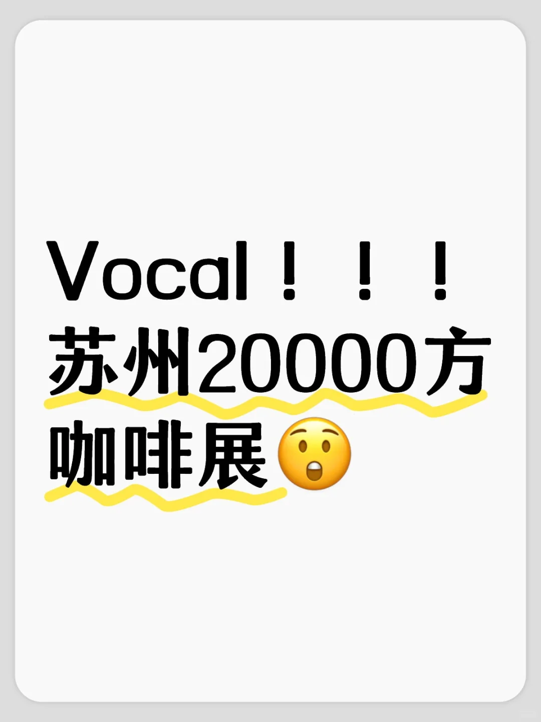 也是好起来了，苏州20000㎡咖啡展来了！