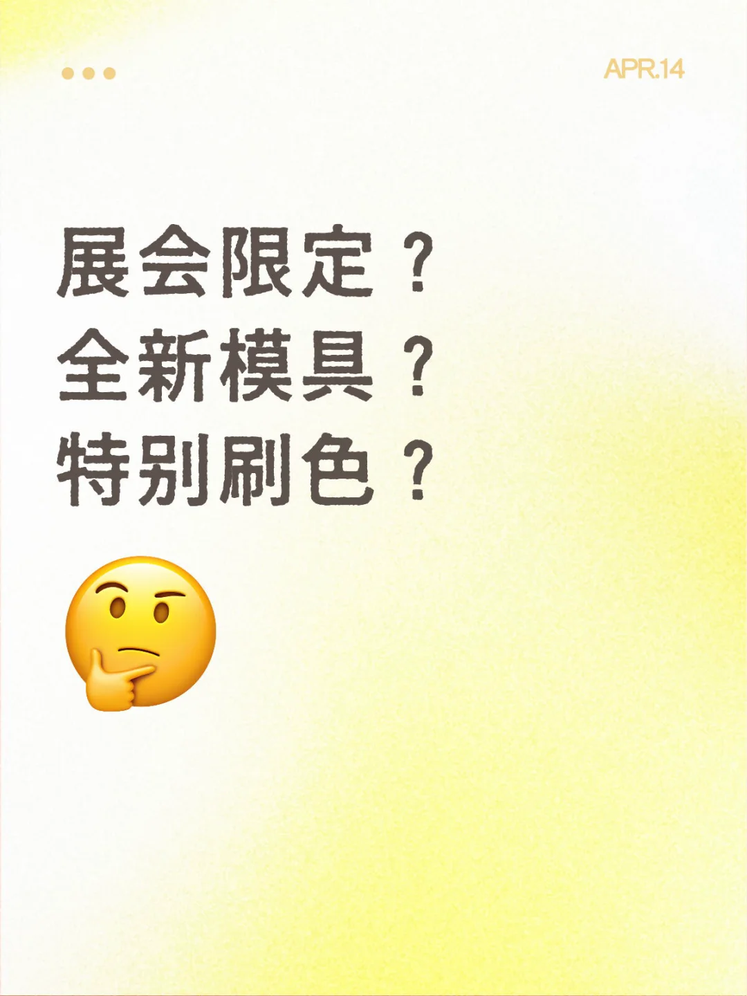 展会限定？全新模具？特别刷色？