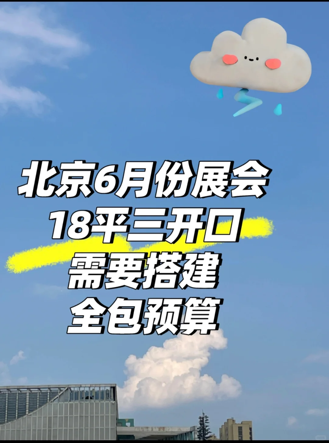 18平展会搭建