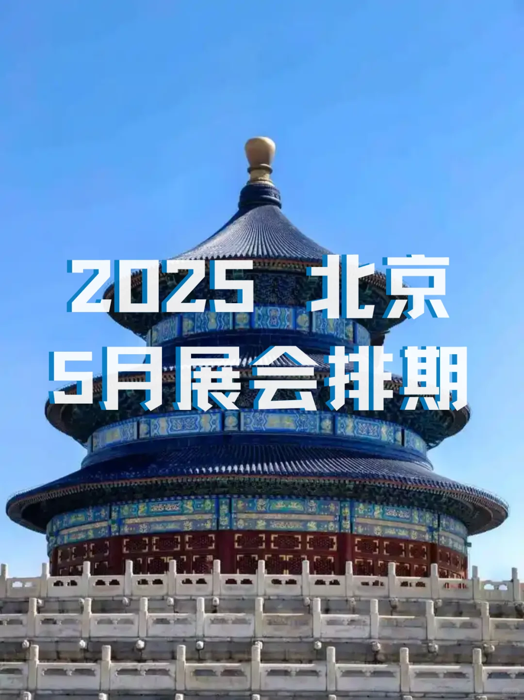 北京5月展会全攻略｜展会打卡指南