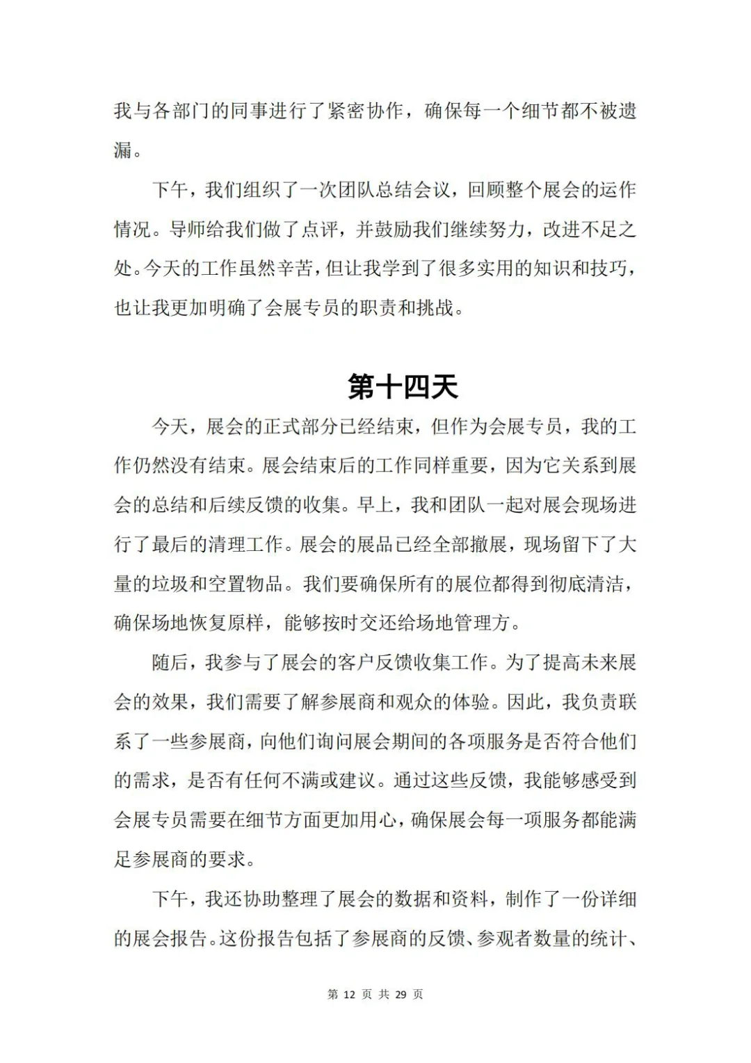 「原创大学生30天实习日记」会展专员岗位