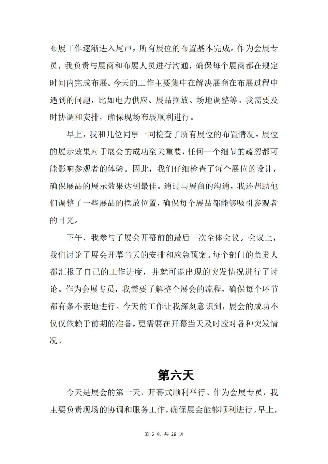 「原创大学生30天实习日记」会展专员岗位