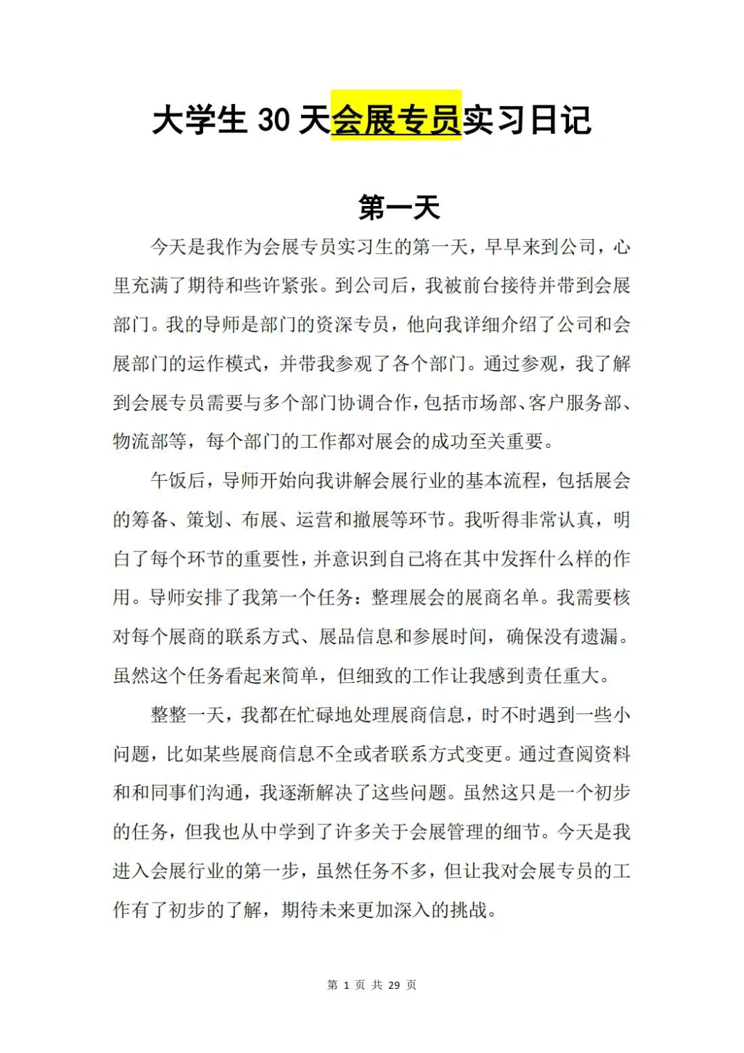 「原创大学生30天实习日记」会展专员岗位
