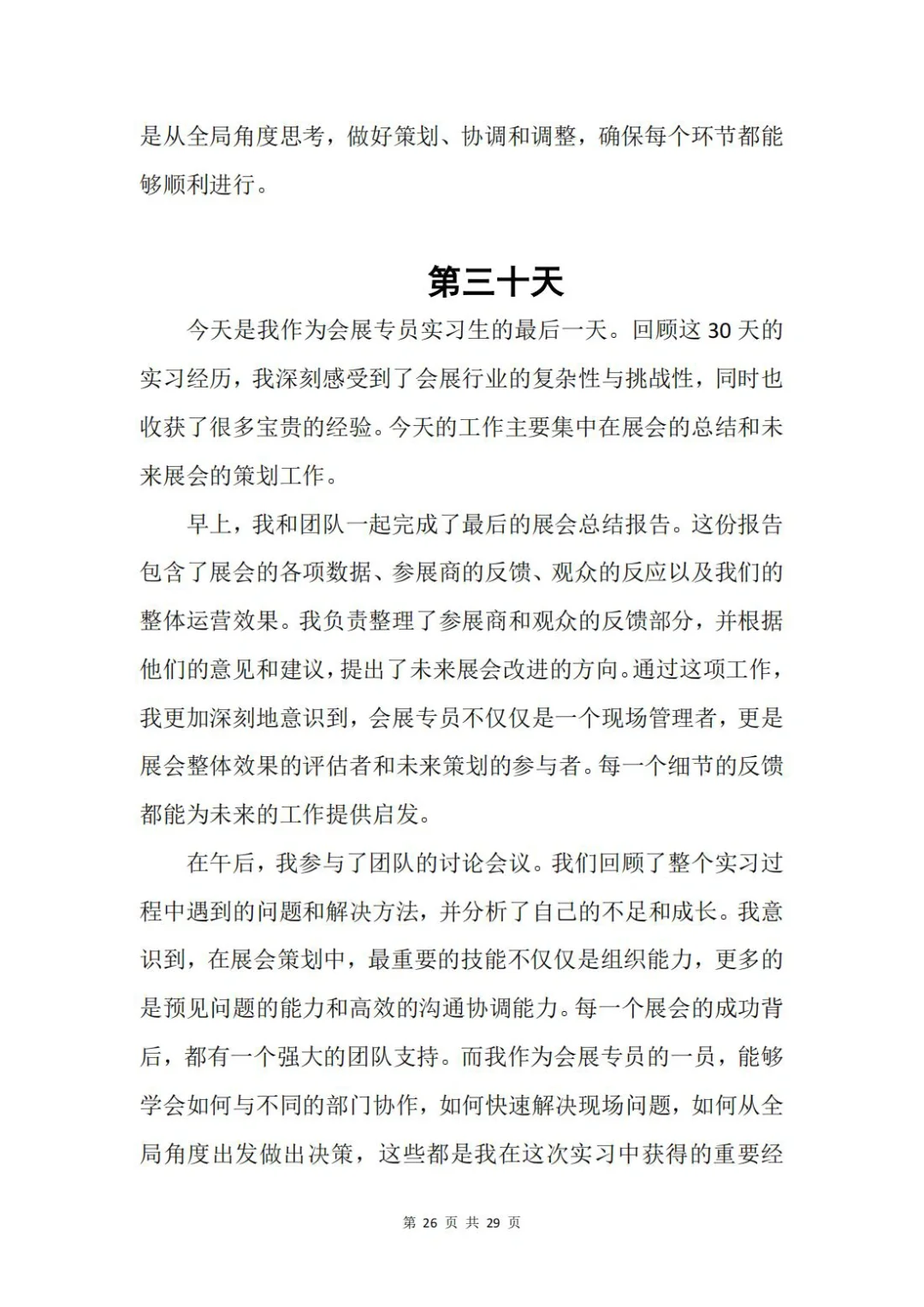 「原创大学生30天实习日记」会展专员岗位