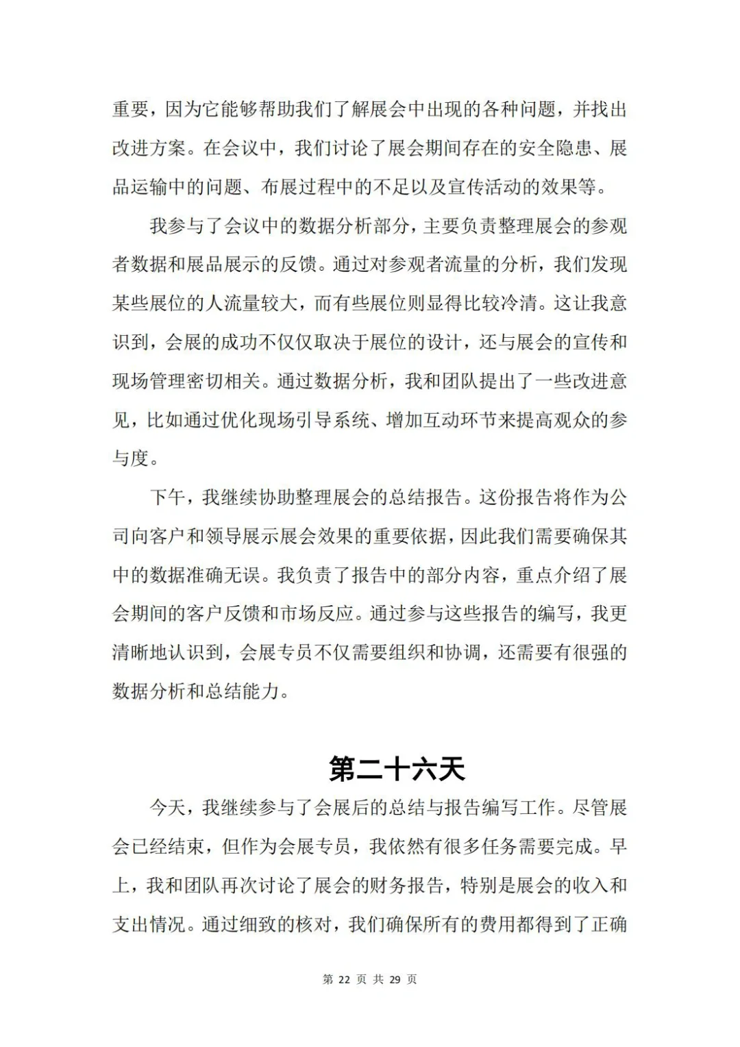 「原创大学生30天实习日记」会展专员岗位