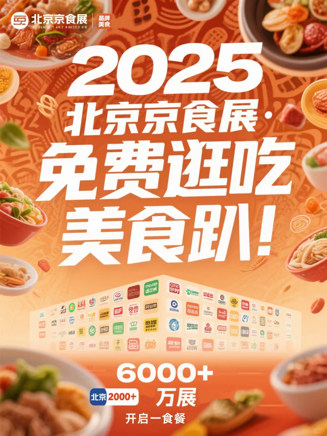 ?北京免费吃｜美食展6万平2000多品牌
