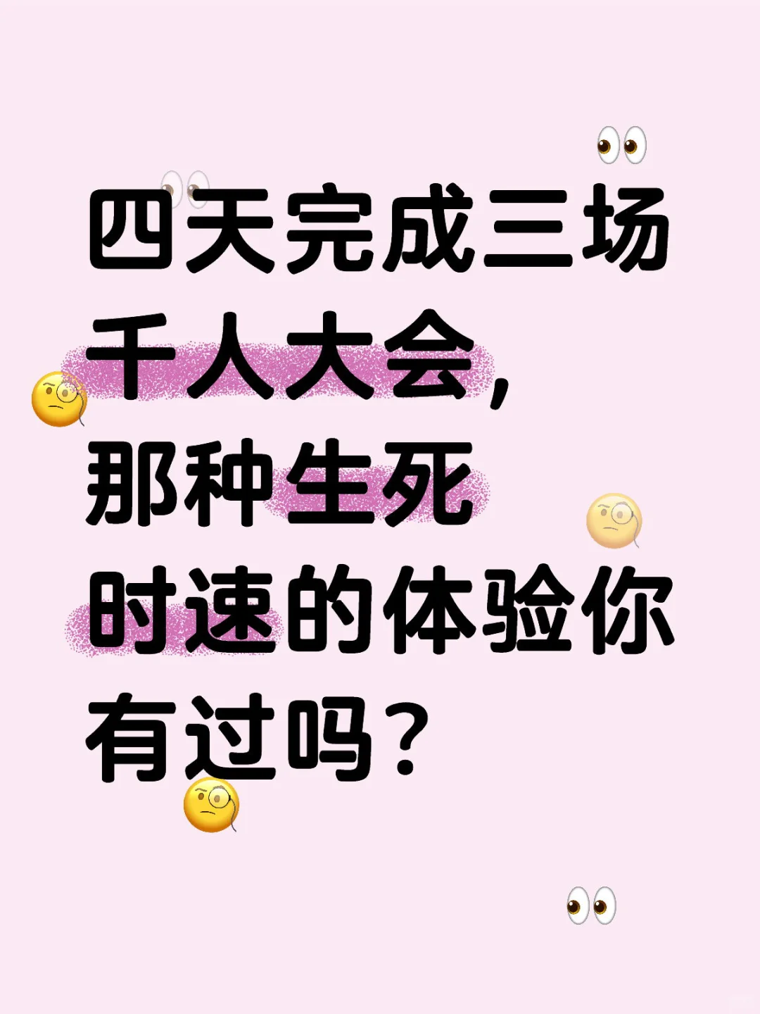 四天完成三场千人大会的体验是什么？